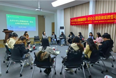 浙江水利水電學(xué)院推動(dòng)大中小學(xué)心理健康教育一體化 心理咨詢(xún)實(shí)踐督導(dǎo)與教育服務(wù)并進(jìn)